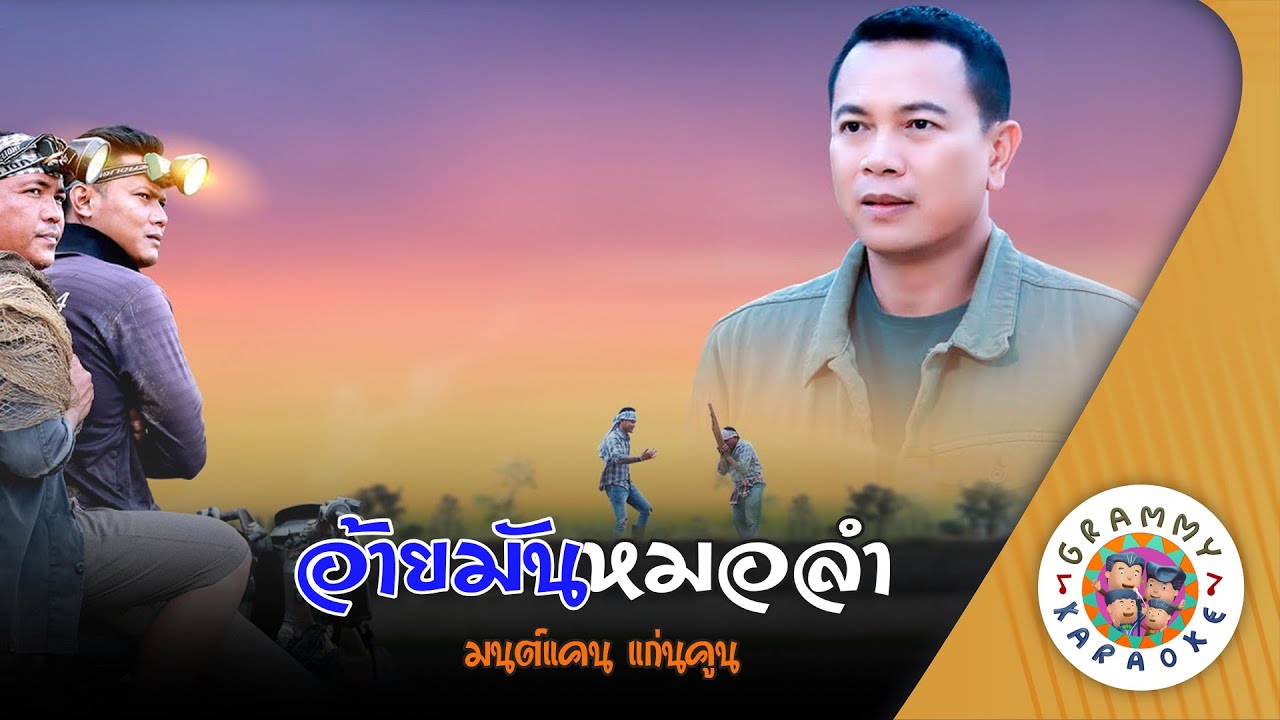 คาราโอเกะ อ้ายมันหมอลำ (Aey-Mun-Mor-Lam) - มนต์แคน แก่นคูน [ Original Karaoke ]