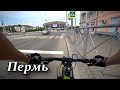 Велопрогулка по улицам Перми (30.05.20)