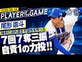 【流れ渡さぬ力投】尾形崇斗『勝ち負けつかずも試合を作る7回7奪三振!!』|2026.8.18の注目シーン