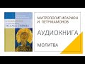 Молитва. Митрополит Иларион и Петр Мамонов читают Исаака Сирина