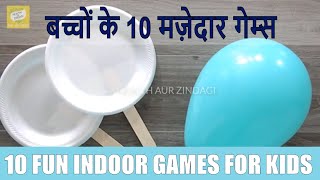 बोर बच्चों के लिए 10 मज़ेदार इंडोर गेम्स Indoor Games For Kids at Home Fun Games to Play at Home screenshot 2