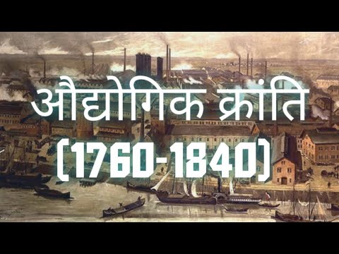 औद्योगिक क्रांति Industrial Revolution (1760 - 1840 ) - Economics Upsc | Mppsc