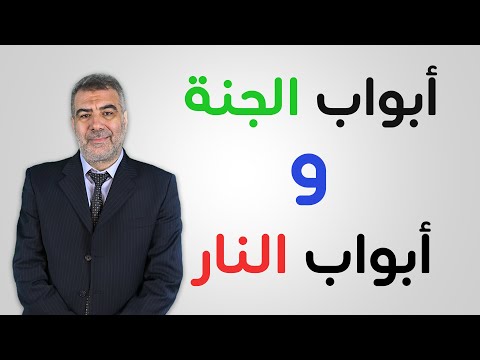 حقيقة في دقيقة أبواب الجنة وأبواب النار في القرآن عبد الدائم الكحيل