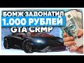 БОМЖ ЗАДОНАТИЛ 1.000 РУБЛЕЙ на NAMALSK RP (GTA CRMP)