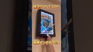 【壁に飾るフィギュア】バイバイ悟空がインテリアに!Tamashii Art孫悟空&龍がめっちゃ良い!#ドラゴンボール #フィギュア #dragonball #smsp #一番くじ