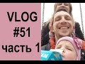 VLOG#51 RICHE/Детские фото/Скандал в поликлинике