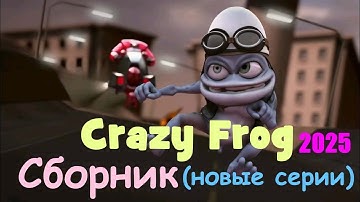 Crazy Frog - Funny Song (Official Video) #crazyfrog #FunnySong #funny #newcrazyfrog explode #handsup