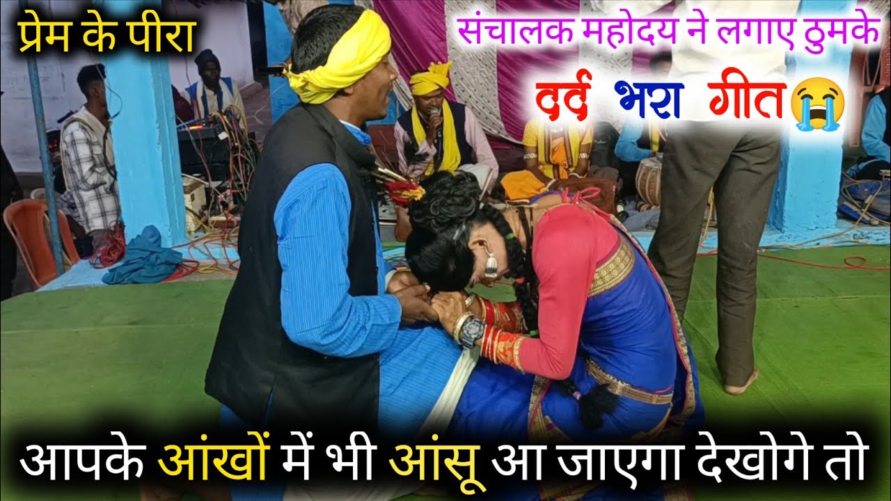 प्रेम के पीरा !! दर्द भरा गीत 😭 !! आपके आंखों में भी आंसू आ जाएगा !! स्वर आधार शाह मरावी 