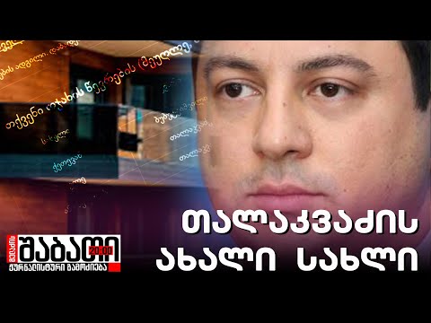 არჩილ თალაკვაძის ახალი სახლი