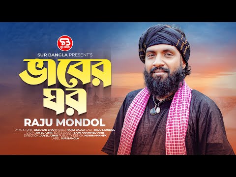 ভাবের ঘর | Raju Mondol | Vaber Ghor | রাজু মন্ডল | Sur Bangla | Bangla New Song 2024