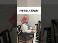 みんな教えて！#ピアノ#音楽#エンタメ