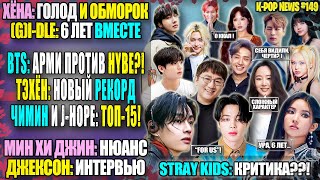 🫡ТЭХЁН: РЕКОРД! HYBE: ВРАГ №1? АРМИ В ЯРОСТИ! STRAY KIDS ТРАВЯТ. ДЖЕКСОН: ПРАВДА | K-POP NEWS 149