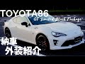 [ 愛車紹介 ] TOYOTA86 GT"Limited Black Package"納車 × 外装紹介