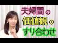夫婦関係を左右する「価値観のすり合わせ」とは