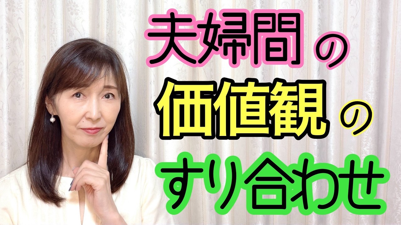 夫婦関係を左右する「価値観のすり合わせ」とは
