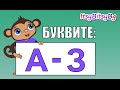 ОБРАЗОВАТЕЛНО ВИДЕО ЗА ДЕЦА: БУКВИТЕ  А - З  (част 1)