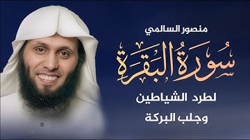 سورة البقرة كاملة | تلاوة خاشعة بصوت الشيخ منصور السالمي | Surah Al-Baqarah Mansour Al Salmi