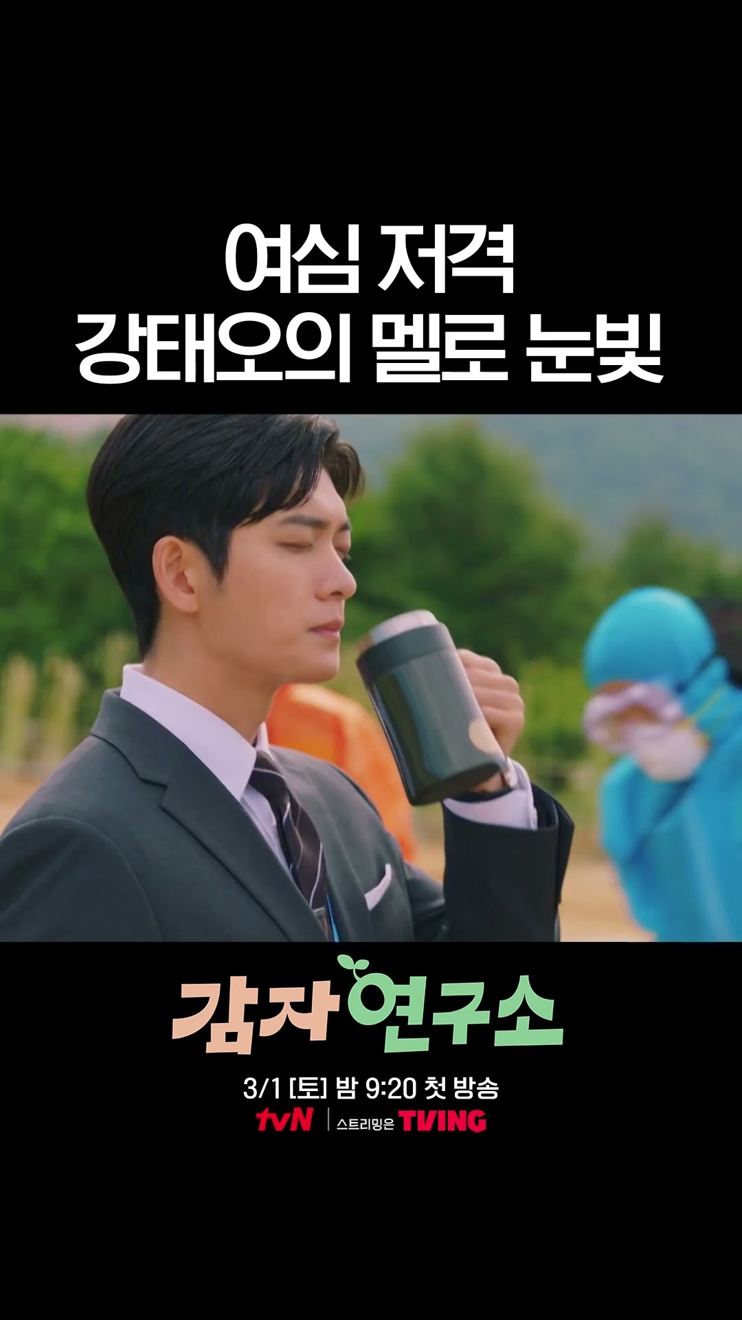 제대하자마자 여심 저격 들어가는 강태오 ㄷㄷ #감자연구소
