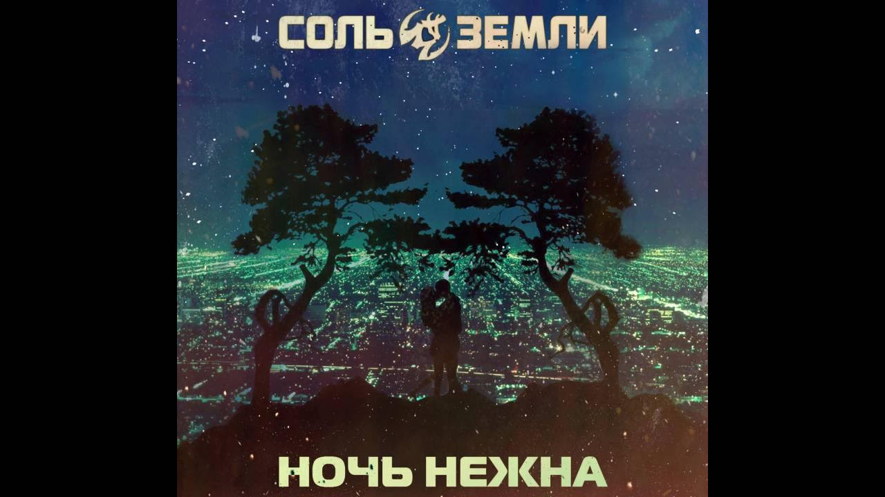 Соль Земли - Ночь Нежна (Сингл 2016) - YouTube