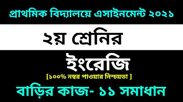 Class 2 English Assignment 11 Answer 2021 || ১১তম এসাইনমেন্ট ||২য় শ্রেণির ইংরেজি এসাইনমেন্ট ১১ উত্তর
