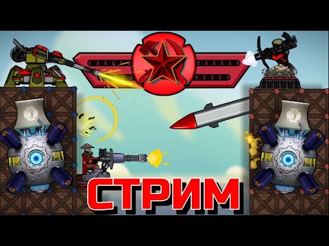 видео: ИГРАЕМ И ОБЩАЕМСЯ В FORTS RED ALERT MOD!!! Субботний Стрим по Советскому моду