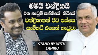 මමයි චන්ද්‍රිකයි එක නැටුම් පන්තියේ,චන්ද්‍රිකානන් ඊට පස්සෙ කැබිනට් එකෙත් නැටුවා-Ranil Wickremesinghe