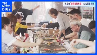 【GW初日】被災地の石川県･七尾市で「能登食祭市場」が仮営業｜TBS NEWS DIG