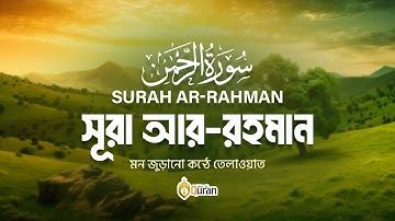 পৃথিবীর সেরা কণ্ঠে সূরা আর রহমান (سورة الرحمن) বাংলা অর্থসহ |Surah Mulk Full Bangla New Tilawat 2025