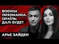 ВОЄННА ЛИХОМАНКА: ЧОГО ЧЕКАТИ ПІСЛЯ ІЗРАЇЛЮ? Арьє Зайден. Культ Особистості.