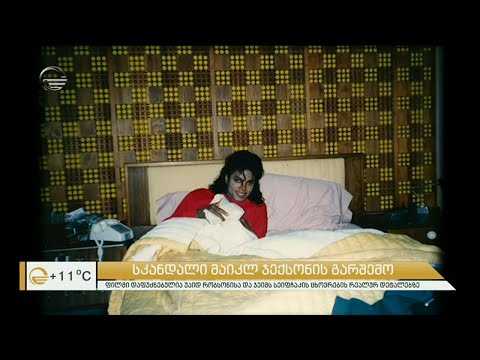 ხმაური მაიკლ ჯექსონის გარშემო, რატომ ადანაშაულებენ მომღერალს პედოფილიაში