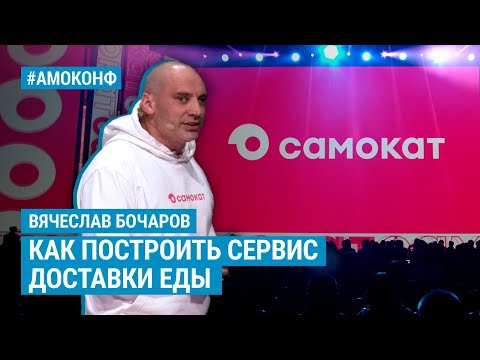 Вячеслав Бочаров (Самокат) на АМОКОНФ - Как построить сервис доставки еды