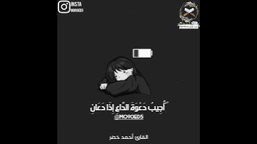 التلاوه التي ابهر فيها الجميع (واذا سالك عبادي عني فأني قريب) القارئ أحمد الخضر تلاوة خاشعة