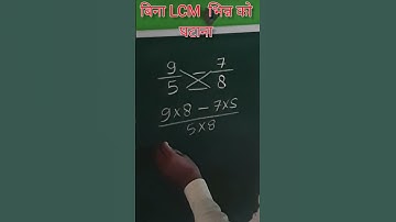 दो भिन्नो का घटाना बिना LCM के || बिना ल.स. निकाले भिन्नो को कैसे जोड़े या घटाये || #भिन्न #घटाना
