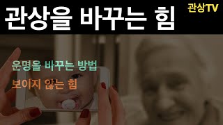 관상을 바꾸는 힘, 인생을 변화시키는 힘