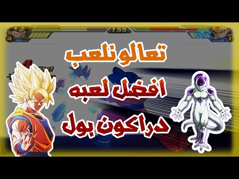 افضل لعبه دراكون بول في العالم 