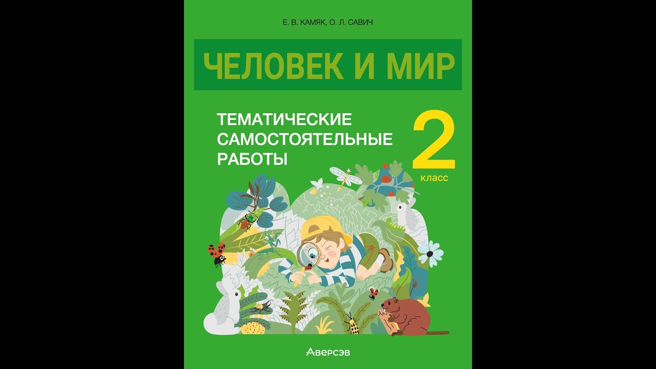 Человек и мир. 2 класс. Тематические самостоятельные работы - YouTube
