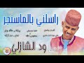 الفنان ود الشازلي         راسلني بالماسنجر     تسجيلات الغزال الاسمر ودحسان 