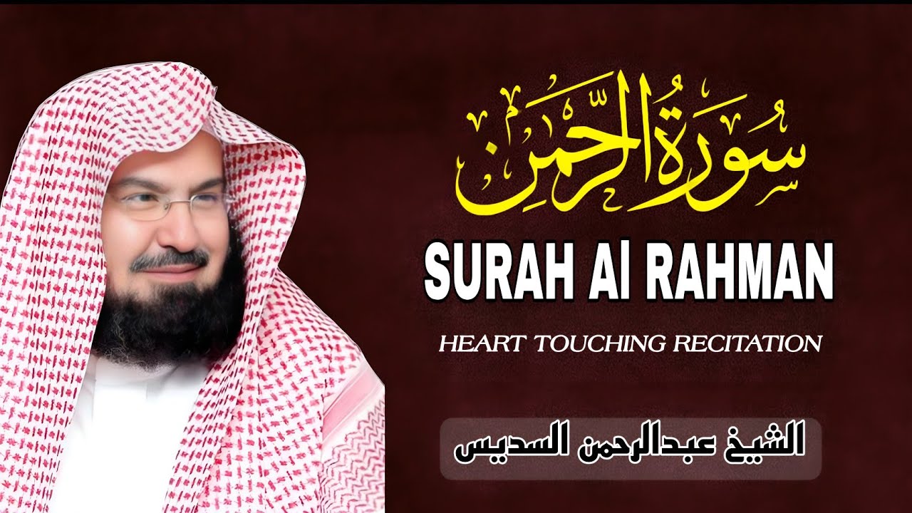 Surah Rahman Full Recitation | Sheikh Abdul Rahman Al-Sudais | سورة الرحمن