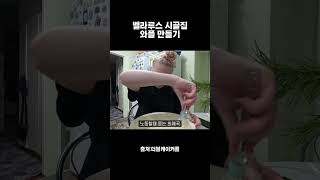 벨라루스 시골집 와플 만들기 #국제커플 #국제부부 #한벨커플 #벨라루스여행