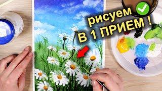 Как Нарисовать РОМАШКИ за 10 минут / Простые техники рисования / How To Draw DAISIES #20