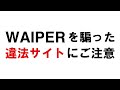 WAIPERを騙った違法サイトにご注意ください