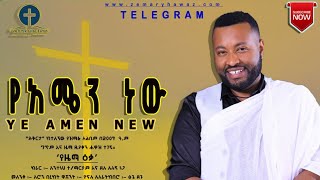 የአሜን ነው ! አዲስ ዝማሬ ዘማሪ ሐዋዝ ተገኝ New song Zemari Hawaz Tegegn ጉዳዩ ከአሜንታዬ ሳይሆን አሜን ካስባለኝ አሜን ከሆነው ንጉስ ነው