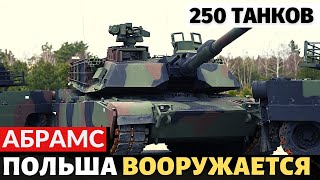 Контракт подписан! Польша закупит 250 танков &quot;Абрамс&quot;. Первые поставки будут уже в этом году.
