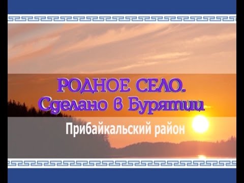 Родное село. Прибайкальский район. Эфир от 01.10.2016