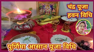पूर्णिमा पूजा विधि purnima vrat puja kaise karen पूर्णिमा की पूजा कैसे करनी चाहिए purnima puja vidhi