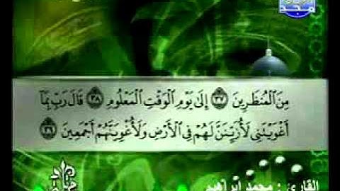 سورة الحجر القارئ محمد إبراهيم