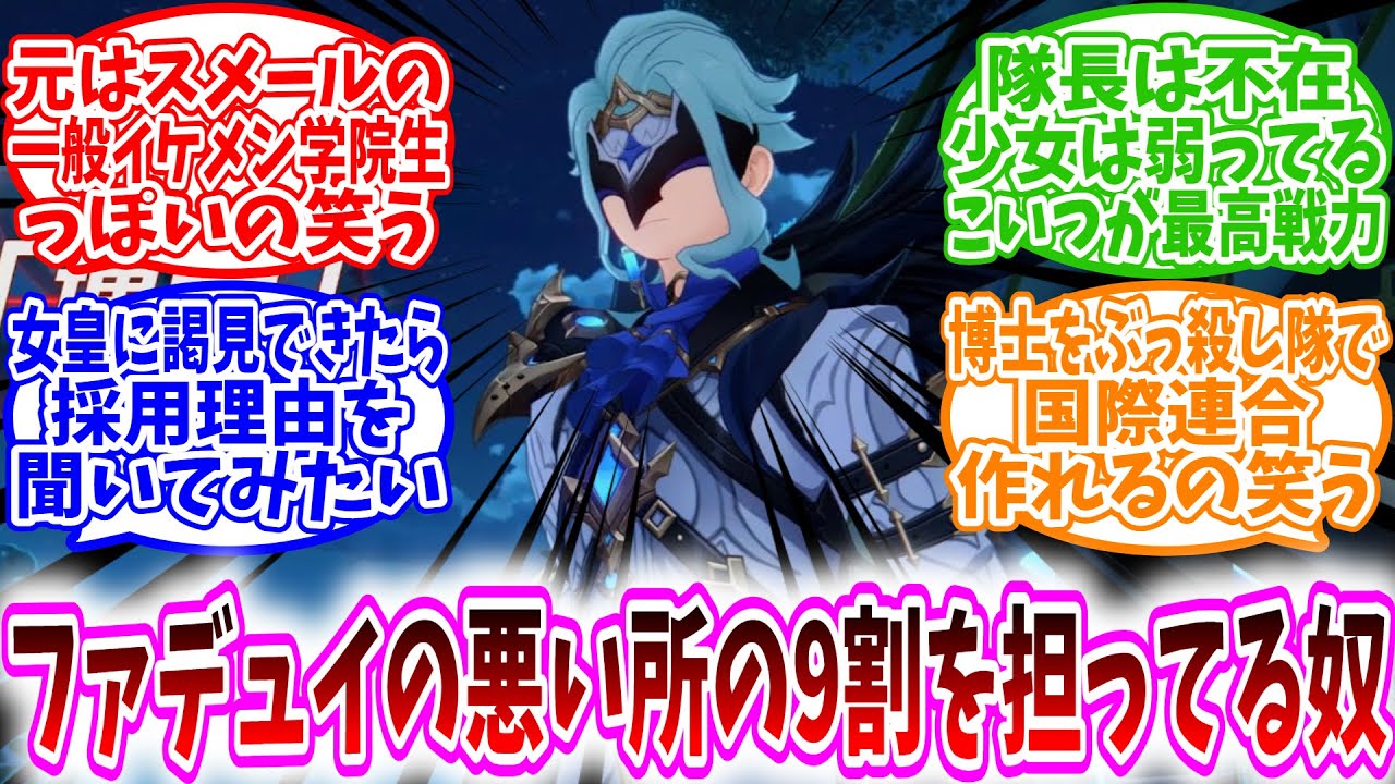 【原神反応集】「博士とかいう、ファデュイの悪い所の9割を担ってる奴」に対する、旅人達の反応集/隊長は不在少女は弱ってるこいつが最高戦力なのヤバい/元はスメールの一般イケメン学院生っぽいの笑う