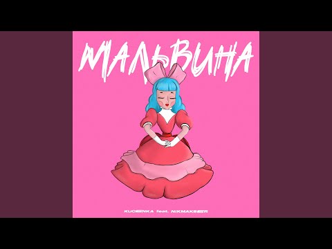 Мальвина (feat. Nikmakser)