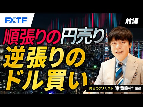 FX「順張りの円売り、逆張りのドル買い【前編】」陳満咲杜氏 2024/2/22