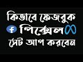 Facebook pixel setup | Add facebook pixel in blogger | setup facebook pi...